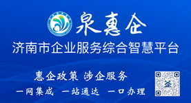 泉惠企 • 济南市企业服务综合智慧平台