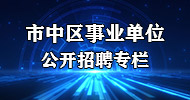 市中区事业单位公开招聘专栏