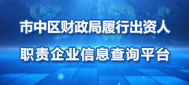 市中区财政局履行出资人职责企业信息查询平台