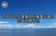 市中区卫生健康局所属事业单位公开招聘专栏