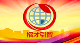 招才引智