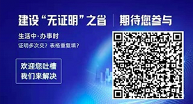 “无证明之省”建设调查问卷