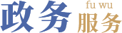 政务服务