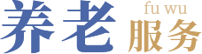 养老服务