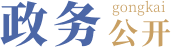 政务公开