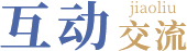 互动交流