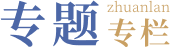 专题专栏