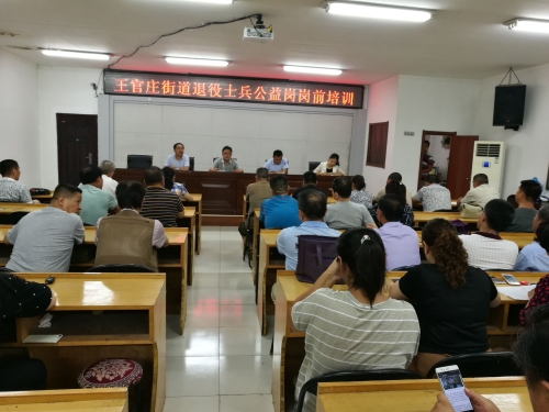 道动态 王官庄街道召开《退役士兵公益岗岗前