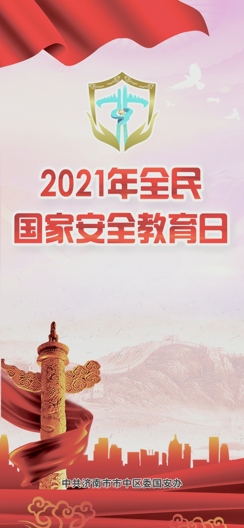 2021年415全民国家安全教育日