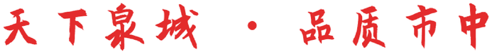 天下泉城，品质市中