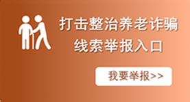打击整治养老诈骗线索举报